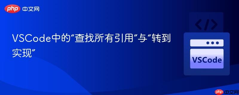 VSCode中的“查找所有引用”与“转到实现” VSCode中的“查找所有引用”与“转到实现”