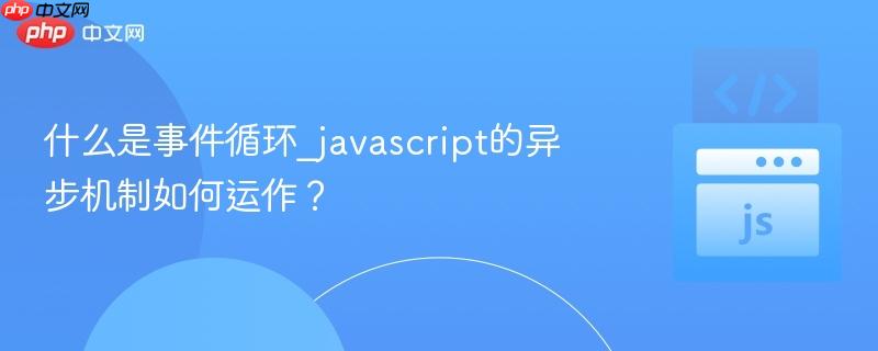 什么是事件循环_javascript的异步机制如何运作? 什么是事件循环_javascript的异步机制如何运作?