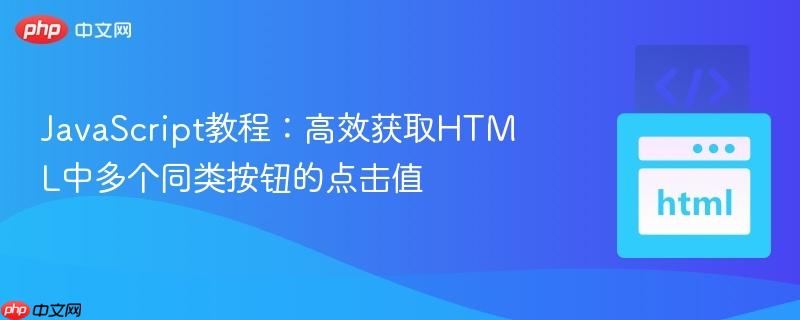 JavaScript教程:高效获取HTML中多个同类按钮的点击值 JavaScript教程:高效获取HTML中多个同类按钮的点击值