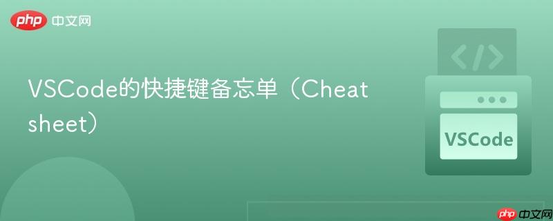 VSCode的快捷键备忘单（Cheatsheet）