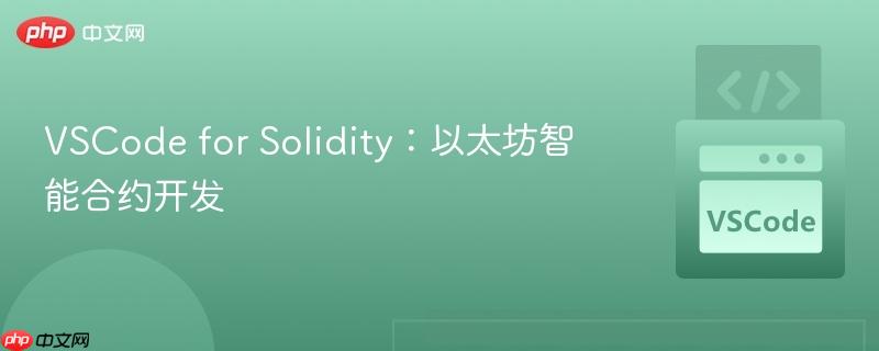 VSCode for Solidity:以太坊智能合约开发 VSCode for Solidity:以太坊智能合约开发