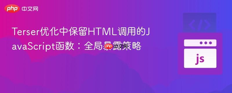 Terser优化中保留HTML调用的JavaScript函数:全局暴露策略 Terser优化中保留HTML调用的JavaScript函数:全局暴露策略