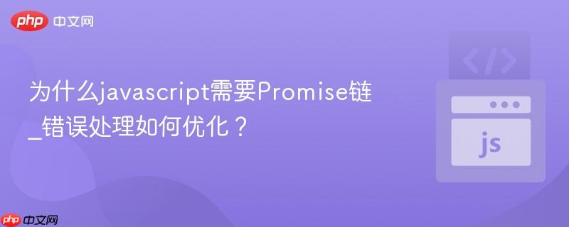为什么javascript需要Promise链_错误处理如何优化? 为什么javascript需要Promise链_错误处理如何优化?