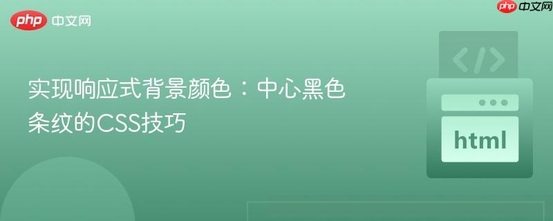 实现响应式背景颜色：中心黑色条纹的CSS技巧