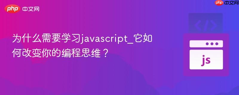 为什么需要学习javascript_它如何改变你的编程思维? 为什么需要学习javascript_它如何改变你的编程思维?