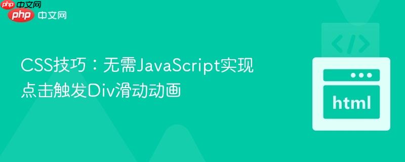 CSS技巧:无需JavaScript实现点击触发Div滑动动画 CSS技巧:无需JavaScript实现点击触发Div滑动动画