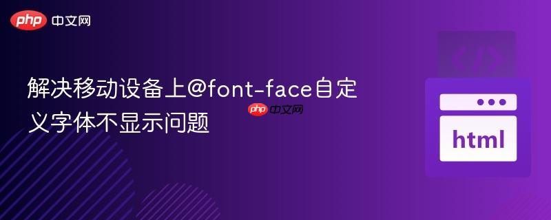 解决移动设备上@font-face自定义字体不显示问题 解决移动设备上@font-face自定义字体不显示问题