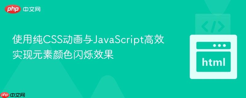 使用纯CSS动画与JavaScript高效实现元素颜色闪烁效果 使用纯CSS动画与JavaScript高效实现元素颜色闪烁效果