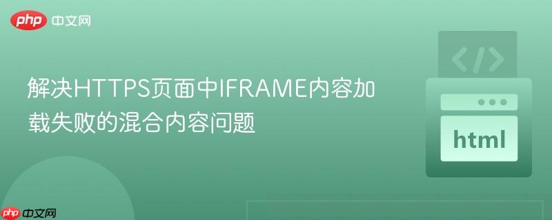 解决HTTPS页面中IFRAME内容加载失败的混合内容问题 解决HTTPS页面中IFRAME内容加载失败的混合内容问题