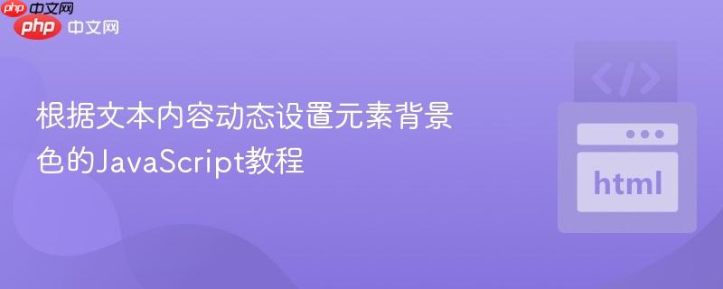根据文本内容动态设置元素背景色的JavaScript教程 根据文本内容动态设置元素背景色的JavaScript教程