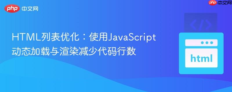 HTML列表优化:使用JavaScript动态加载与渲染减少代码行数 HTML列表优化:使用JavaScript动态加载与渲染减少代码行数
