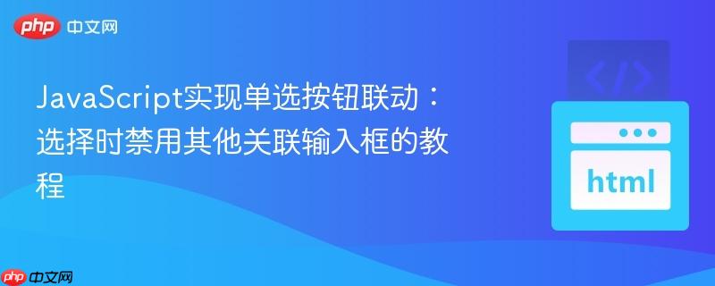 JavaScript实现单选按钮联动:选择时禁用其他关联输入框的教程 JavaScript实现单选按钮联动:选择时禁用其他关联输入框的教程
