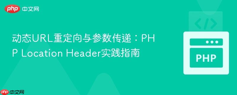 动态URL重定向与参数传递:PHP Location Header实践指南 动态URL重定向与参数传递:PHP Location Header实践指南