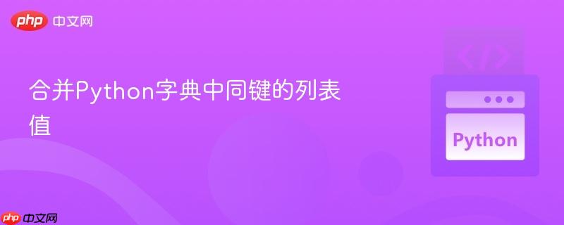 合并Python字典中同键的列表值