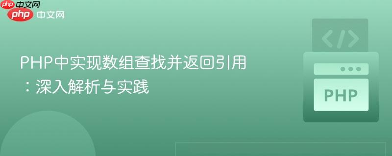 PHP中实现数组查找并返回引用：深入解析与实践