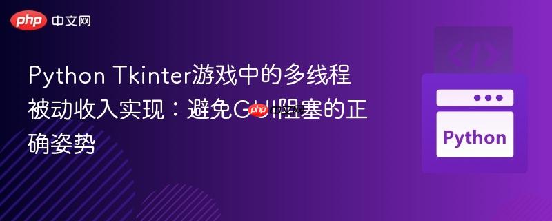 Python Tkinter游戏中的多线程被动收入实现：避免GUI阻塞的正确姿势