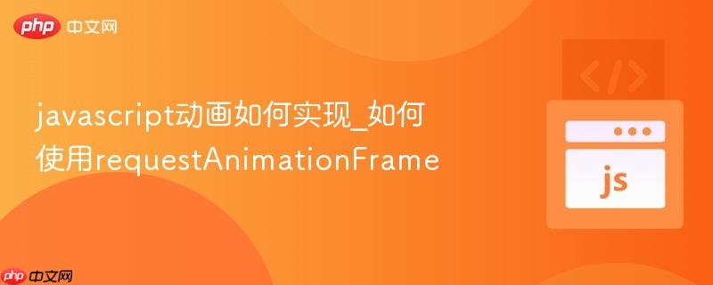 javascript动画如何实现_如何使用requestAnimationFrame javascript动画如何实现_如何使用requestAnimationFrame