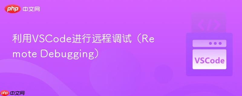 利用VSCode进行远程调试(Remote Debugging) 利用VSCode进行远程调试(Remote Debugging)