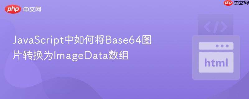JavaScript中如何将Base64图片转换为ImageData数组 JavaScript中如何将Base64图片转换为ImageData数组