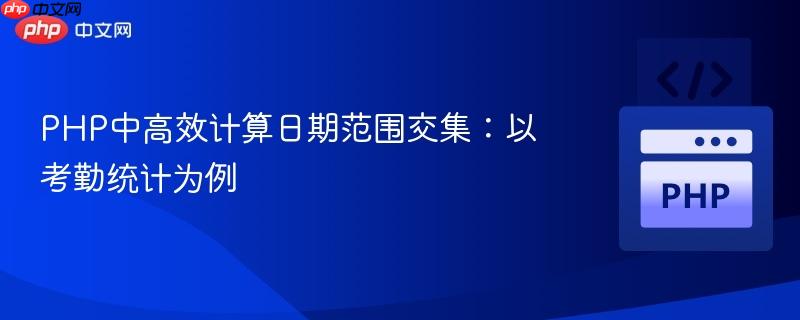 PHP中高效计算日期范围交集:以考勤统计为例 PHP中高效计算日期范围交集:以考勤统计为例