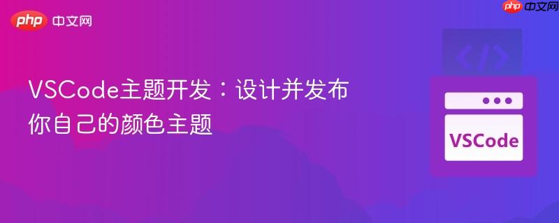 VSCode主题开发:设计并发布你自己的颜色主题 VSCode主题开发:设计并发布你自己的颜色主题