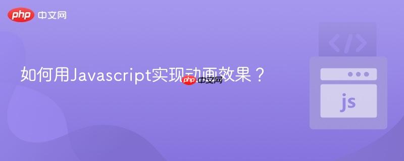 如何用Javascript实现动画效果? 如何用Javascript实现动画效果?