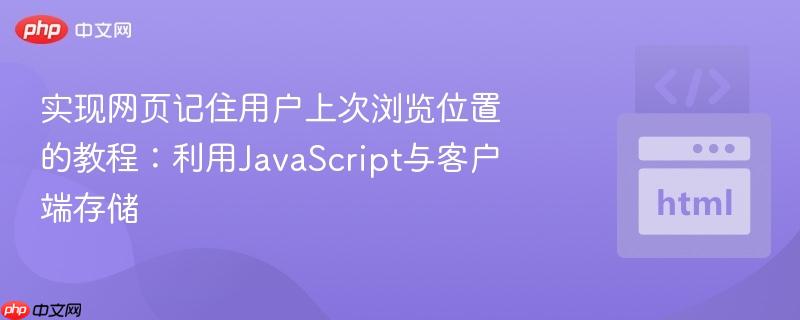 实现网页记住用户上次浏览位置的教程：利用JavaScript与客户端存储