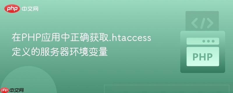 在PHP应用中正确获取.htaccess定义的服务器环境变量 在PHP应用中正确获取.htaccess定义的服务器环境变量