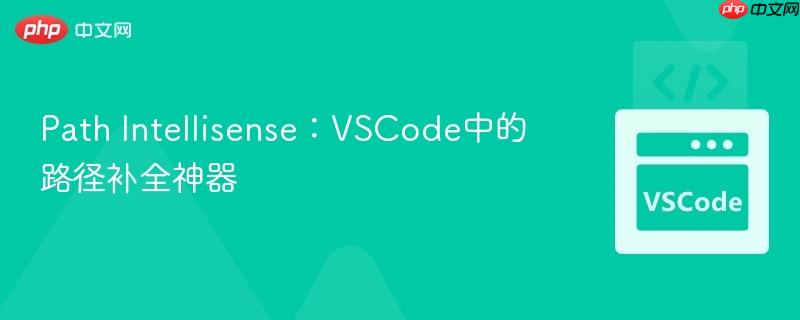 Path Intellisense:VSCode中的路径补全神器 Path Intellisense:VSCode中的路径补全神器