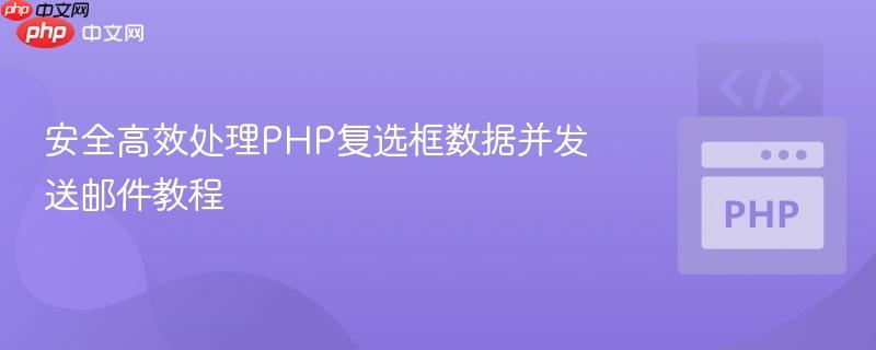 安全高效处理PHP复选框数据并发送邮件教程 安全高效处理PHP复选框数据并发送邮件教程