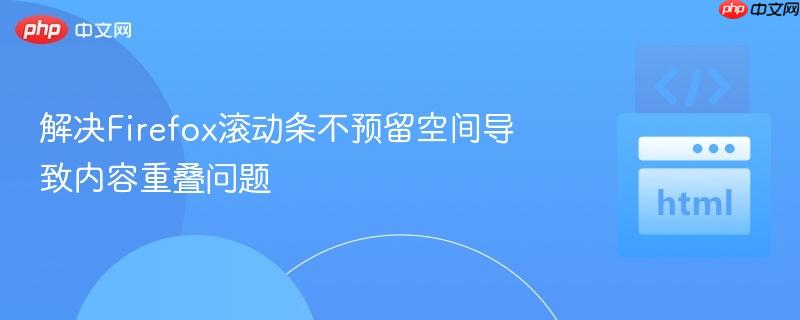 解决Firefox滚动条不预留空间导致内容重叠问题 解决Firefox滚动条不预留空间导致内容重叠问题