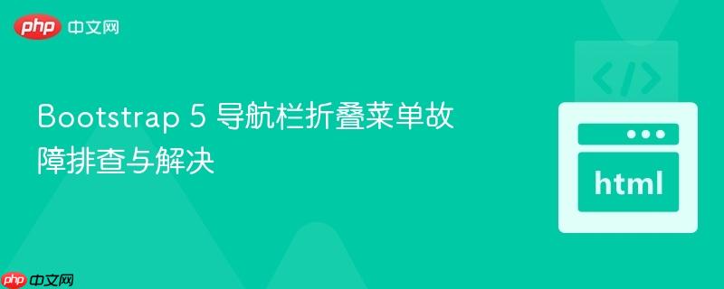 Bootstrap 5 导航栏折叠菜单故障排查与解决 Bootstrap 5 导航栏折叠菜单故障排查与解决