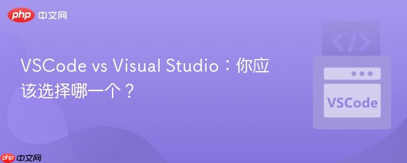 VSCode vs Visual Studio:你应该选择哪一个? VSCode vs Visual Studio:你应该选择哪一个?