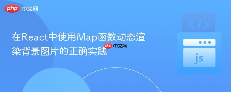 在React中使用Map函数动态渲染背景图片的正确实践 在React中使用Map函数动态渲染背景图片的正确实践