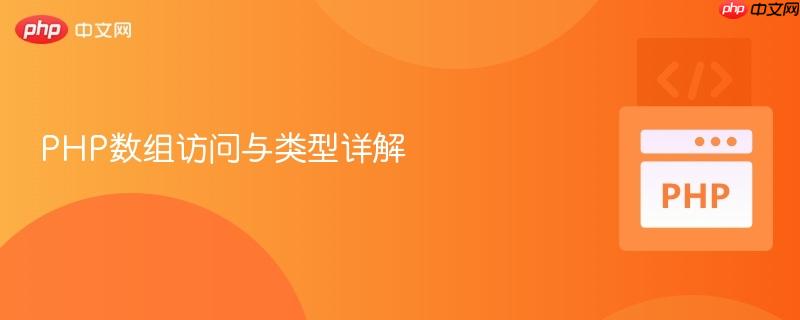 PHP数组访问与类型详解 PHP数组访问与类型详解