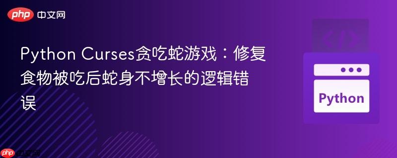 Python Curses贪吃蛇游戏:修复食物被吃后蛇身不增长的逻辑错误 Python Curses贪吃蛇游戏:修复食物被吃后蛇身不增长的逻辑错误