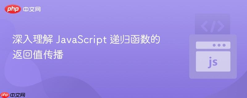 深入理解 JavaScript 递归函数的返回值传播 深入理解 JavaScript 递归函数的返回值传播