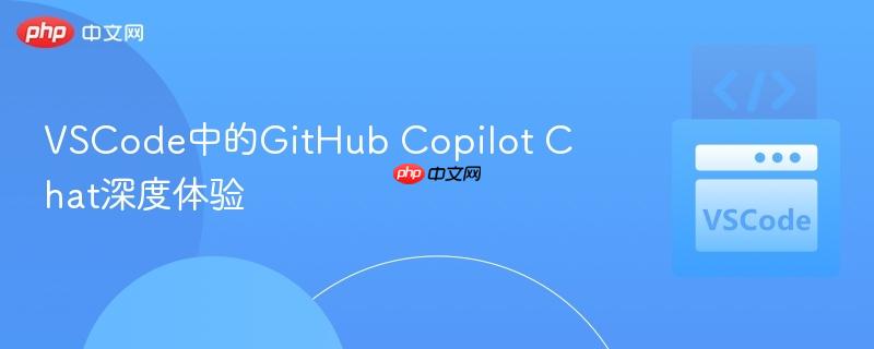 VSCode中的GitHub Copilot Chat深度体验 VSCode中的GitHub Copilot Chat深度体验