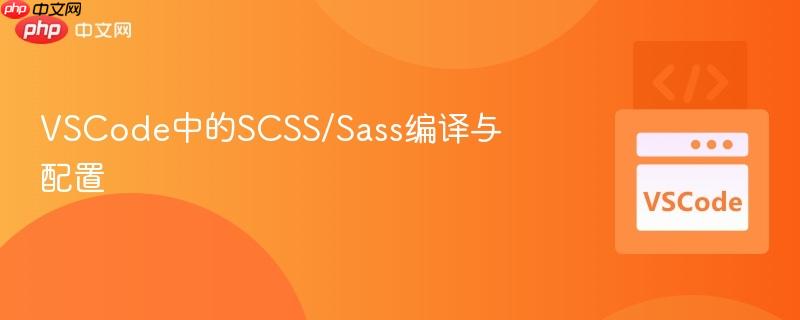 VSCode中的SCSS/Sass编译与配置 VSCode中的SCSS/Sass编译与配置