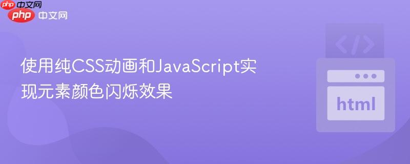 使用纯CSS动画和JavaScript实现元素颜色闪烁效果