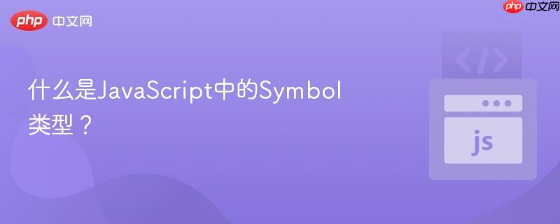 什么是JavaScript中的Symbol类型? 什么是JavaScript中的Symbol类型?