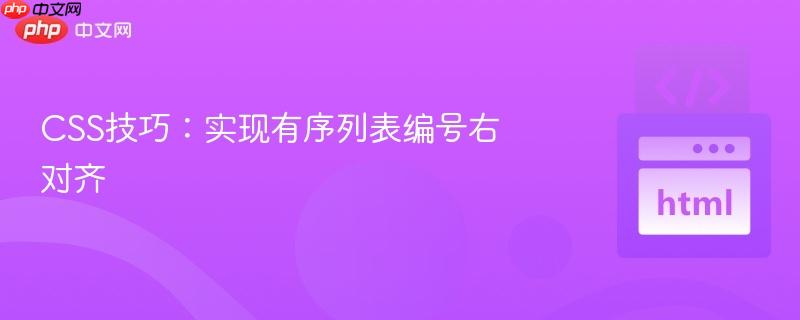 CSS技巧:实现有序列表编号右对齐 CSS技巧:实现有序列表编号右对齐