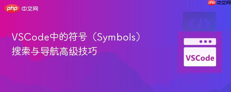 VSCode中的符号(Symbols)搜索与导航高级技巧 VSCode中的符号(Symbols)搜索与导航高级技巧