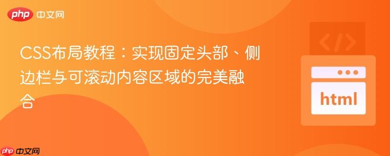 CSS布局教程:实现固定头部、侧边栏与可滚动内容区域的完美融合 CSS布局教程:实现固定头部、侧边栏与可滚动内容区域的完美融合