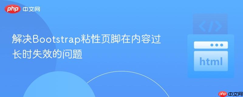 解决Bootstrap粘性页脚在内容过长时失效的问题 解决Bootstrap粘性页脚在内容过长时失效的问题