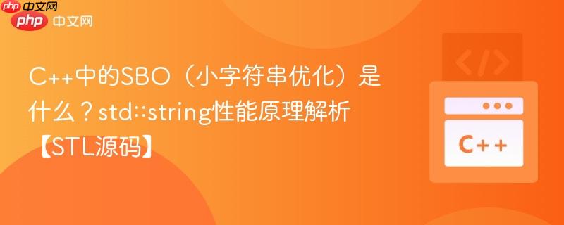 C++中的SBO(小字符串优化)是什么?std::string性能原理解析【STL源码】 C++中的SBO(小字符串优化)是什么?std::string性能原理解析【STL源码】