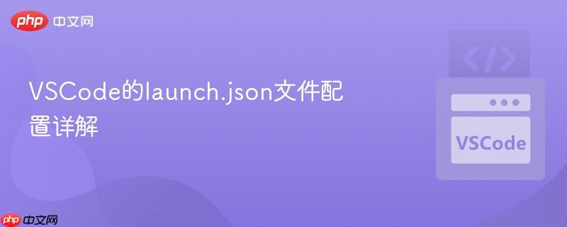 VSCode的launch.json文件配置详解 VSCode的launch.json文件配置详解