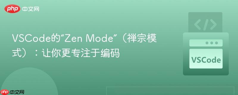 VSCode的“Zen Mode”(禅宗模式):让你更专注于编码 VSCode的“Zen Mode”(禅宗模式):让你更专注于编码