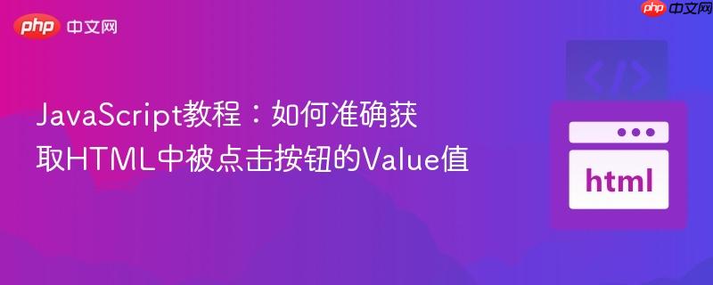 JavaScript教程:如何准确获取HTML中被点击按钮的Value值 JavaScript教程:如何准确获取HTML中被点击按钮的Value值