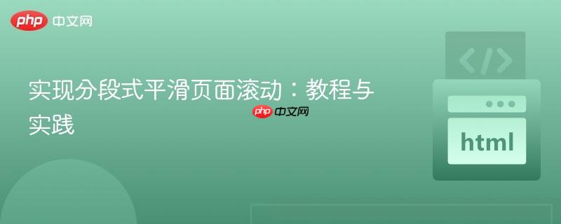实现分段式平滑页面滚动:教程与实践 实现分段式平滑页面滚动:教程与实践